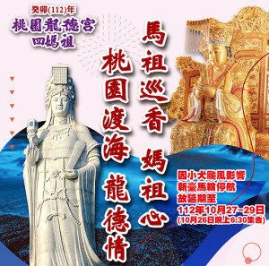 　桃園龍德宮馬祖巡香行程因颱風順延至10月27日及28日在南北竿舉行。（圖：桃園龍德宮）