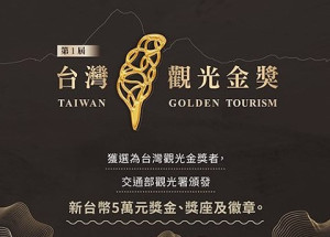 　觀光署舉辦第1屆台灣觀光金獎，歡迎相關從業人員報名參加。（圖：觀光署）