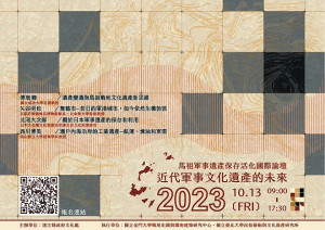發揮戰地文化特色,文化處將於13日上午在民俗文物館一樓教室舉辦「馬祖軍事遺產保存活化國際論壇-近代軍事文化遺產的未來」。(圖:縣府文化處)