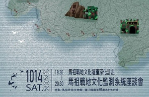 確保戰地文化資產,文化處將於14日晚間在民俗文物館舉辦馬祖戰地文化監測系統座談會,由國內外專家學者分享案例及作法。(圖:縣府文化處)