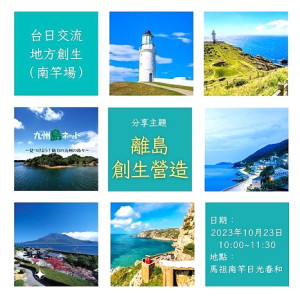 台日地方創生經驗分享活動馬祖場23日於南竿,24日於北竿舉行,歡迎對地方創生議題有興趣者踴躍參加。(圖:海洋大學)