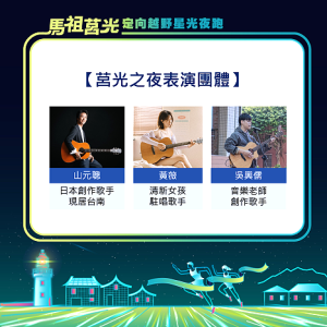 第二屆莒光定向越野星光夜跑活動蓄勢待發,主辦單位籌畫莒光之夜邀請三位音樂人輪番登場,並於昨日進行場地布置。(圖:連江縣政府、林冰芳)