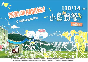 2023年第四屆小島野餐活動14日下午於福澳運動場歡樂登場。(圖:縣府產發處)