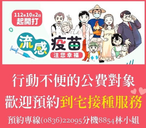 貼心便捷,衛福局配合公費流感疫苗開打提供「到宅接種服務」,即起開放預約,登記至20日截止。(圖:連江縣衛福局)