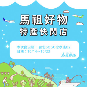 馬祖好物特產快閃店14日至23日於台北市SOGO忠孝店B2展售,歡迎民眾前往參觀選購。(圖:縣府產發處)