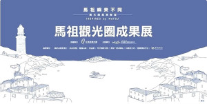 馬管處10月20日起,在台北松山文創園區舉辦「馬祖嶼眾不同」觀光圈成果展暨大街市集活動。(圖:交通部觀光署馬祖國家風景區管理處)