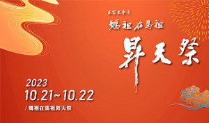 馬祖秋慶媽祖在馬祖昇天祭21日、22日舉辦,走讀聖母神蹟暨媽祖靈穴祈福、風燈手作、園遊會、祭祀大典暨坑道祈福、平安晚會等。(圖:縣府文化處)
