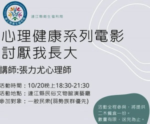衛福局10月辦理珍愛生命暨心理健康月系列活動,預定20日晚間6時30分在民俗文物館推出心理健康系列《討厭我長大》電影欣賞。(圖:衛福局)