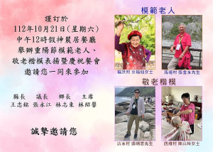 南竿鄉公所21日舉行112年南竿鄉老人節表揚模範老人、敬老楷模暨慶祝餐會活動,邀請南竿鄉65歲以上年長者參加。(圖:南竿鄉公所)