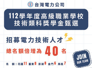 台灣電力公司招募電力技術人才辦理獎學金甄選,7個名額,馬中學子畢業後即可進入台電受訓,獲得正式任用資格。(圖:台灣電力公司)