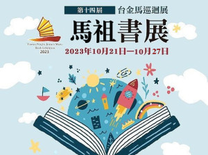 第十四屆兩岸書展暨中華賴宗煙將軍翰墨學會書畫展交流活動,將於21日上午9時在馬祖圖書館盛大開展,全場9折,歡迎參觀。(圖:縣府文化處)