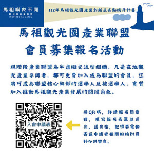 馬祖觀光圈產業聯盟會員募集中,凡是在地觀光產業參與者,都可加入成為聯盟的會員。(圖:馬管處)