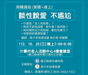 提升父母親職知能,衛福局邀具有教育部家庭教育專業師資與性教育師資講師,舉辦「談性說愛不尷尬」親職講座。(圖:連江縣衛福局)