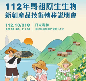 112年馬祖原生生物新創產品技術轉移說明會31日舉行,歡迎報名參加。(圖:縣府產發處)