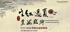 　生紅過夏－藍海故鄉－TCO2023馬祖巡迴音樂會將於11月4日在民俗文物館戶外環形劇場舉辦，文化處安排南北竿專船及南竿專車接送。（圖：文化處）