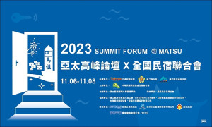 國內民宿業界最大盛事「亞太高峰論壇暨民宿全國聯合會」11月6日到8日首度移師馬祖舉辦。(圖:馬祖民宿發展協會)