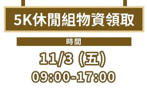 參加2023第八屆馬祖馬拉松5K休閒組選手,請於3日至福澳運動場大會服務區領取物資。(圖:縣府教育處)