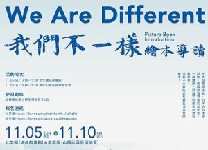 屬於馬媳們的繪本《我們不一樣》首次曝光!馬媳會將舉辦南、北竿各一場次的繪本導讀活動,歡迎親子檔踴躍參加。(圖:縣府文化處)