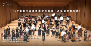 臺北市立國樂團4日晚間7時30分在民俗文物館環形廣場帶來「生紅過夏.藍海故鄉-2023馬祖巡迴音樂會」,歡迎選手鄉親踴躍前往聆賞。(圖:縣府文化處)