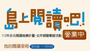 繪本導讀、說故事、閱讀里程換好禮!北竿鄉圖書館11月推出精彩閱讀活動,鼓勵大家多參與活動,提升閱讀風氣。(圖:縣府文化處)