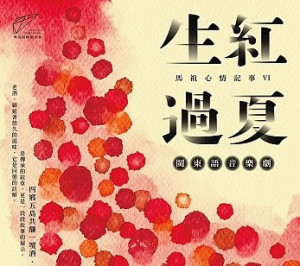 第二屆馬祖國際藝術閉幕演出:馬祖心情記事VI《生紅過夏》音樂劇將於週日晚間登場,情感豐沛的故事情節,感受馬祖歷史與人文魅力!(圖:文化處)