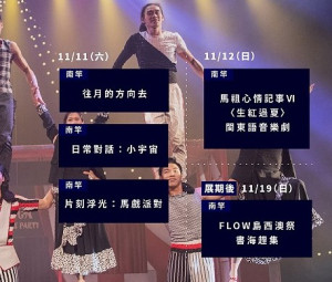 第二屆馬祖國際藝術島活動彙整,本週末11日、12日安排各式表演。(圖:縣府文化處)