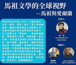馬祖文學的全球視野系列講座,11日將迎來最終場「馬祖與愛爾蘭」,邀請詩人謝昭華和愛爾蘭籍的師大英語系柯伊凡教授對談。(圖:縣府文化處)