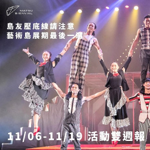 配合第二屆馬祖國際藝術島11日、12日表演活動,鼓勵鄉親前來欣賞,縣府文化處這兩天晚間均安排南、北竿夜航交通船及夜間接送公車。(圖:縣府文化處)