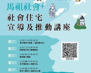 連江縣112年度社會住宅宣導及推動講座20日至24日分別於四鄉舉行,歡迎報名參加。(圖:縣府產發處)
