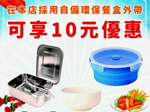 鼓勵民眾自備環保餐盒,減少一次性容器,環資局推出自備環保餐盒至合作店家消費享優惠活動,可以折扣10元。(圖:連江縣環資局)