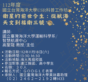 海大三漁興旺團隊18日在馬祖校區舉辦「衛星的前世今生:從航海天文到福衛三號」科普工作坊。(圖:國立臺灣海洋大學)