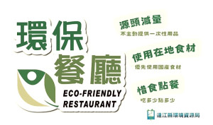 響應綠色飲食、用行動愛地球!環資局響應環境部推「綠色飲食」政策,邀請地區共27家餐飲業者一同加入「環保餐廳」行列。(圖:連江縣環資局)