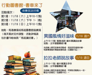 112年多元閱讀推廣18、19日分別在南、北竿推出「行動圖書館」、「親子共讀志工說故事」等活動,行動書車南竿提供外送閱讀服務。(圖:縣府文化處)