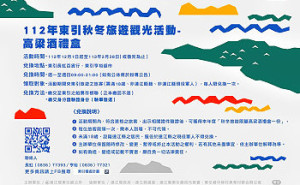 　112年東引秋冬旅遊觀光活動12月1日開跑。（圖：東引鄉公所）