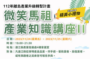 微笑馬祖-產業知識講座第2場24日至25日舉行,歡迎在地業者報名參加。(圖:縣府產發處)