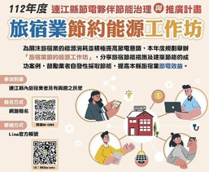 旅宿業節約能源工作坊22日至23日分別於北竿、南竿舉辦,歡迎在地旅宿業者報名參加。(圖:縣府產發處)