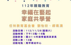 親職教育—親子家庭共學活動25日及26日分別於南竿、北竿舉行,歡迎國小1至4年級學生及學生家長報名參加。(圖:連江縣家庭教育中心)