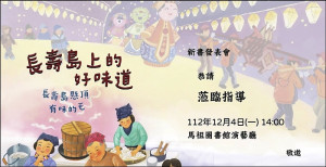 2023年首部閩東語繪本《長壽島上的好味道》問世,將於12月4日下午2時在馬祖圖書館一樓演藝廳舉行新書發表會。(圖:縣府文化處)