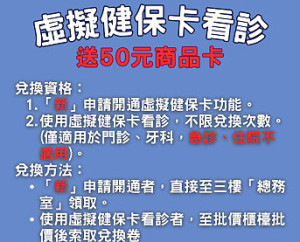 為推廣「虛擬健保卡」,從12月1日起凡「新申請」開通虛擬健保卡在縣醫看診,即可兌換50元商品卡,共計350份,送完為止。(圖:連江縣立醫院)