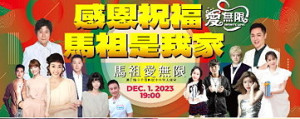 「感恩祝福-馬祖是我家」音樂戲劇晚會將於12月1日晚間7時在介壽國中小大禮堂盛大登場,歡迎鄉親踴躍前往欣賞。(圖:馬祖衛理堂)