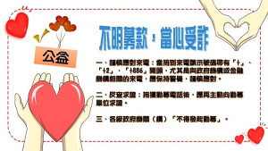 假勸募、真詐財!連江縣警察局表示,近期多位民眾接獲一位自稱服務於地區某公家單位的「楊小姐」,透過電話向民眾進行募款,證實為詐騙。(圖:縣警局)