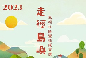 走徑島嶼－馬祖社區營造成果展　明開幕分享會
