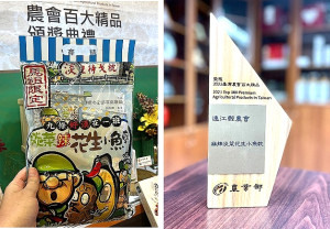 連江縣農會麻辣淡菜花生小魚乾入選「2023農會百大精品」。(圖:連江縣農會提供)