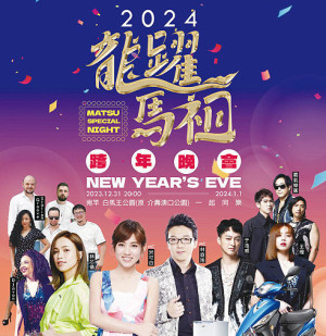 2023-2024年馬祖跨年晚會31日晚間8時於白馬王公園登場,歡迎大家一起前來嗨翻跨年夜。(圖:連江縣交旅局)