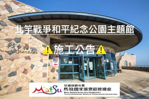 北竿戰和館延長暫停開放至112年12月31日。(圖:馬管處)