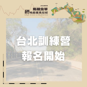 第8屆馬祖北竿硬地超級馬拉松訓練營台北場報名開始。(圖:連江縣交旅局)