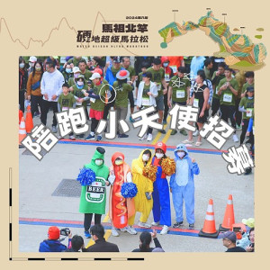 第8屆馬祖北竿硬地超級馬拉松陪跑小天使招募至31日。(圖:連江縣交旅局)