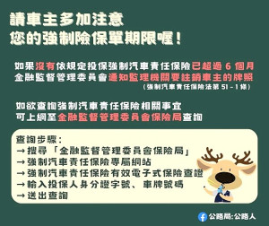監理站提醒消費者應定期檢視強制汽車責任保險的有效性,若保單屆期逾6個月仍未投保,車輛牌照將被註銷,別忘留意5次投保通知。(圖:連江監理站)
