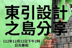 　 鹹味島工作室致力於東引地方創生，成績斐然，縣府特邀工作室團隊12日下午在日光春和舉辦東引設計之島分享會。（圖：連江縣政府）