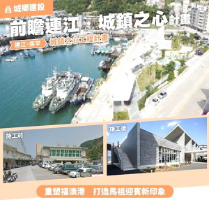馬祖地區多年來爭取前瞻基礎建設成果豐碩,總經費已超過30億元。(圖:摘自國發會網站)